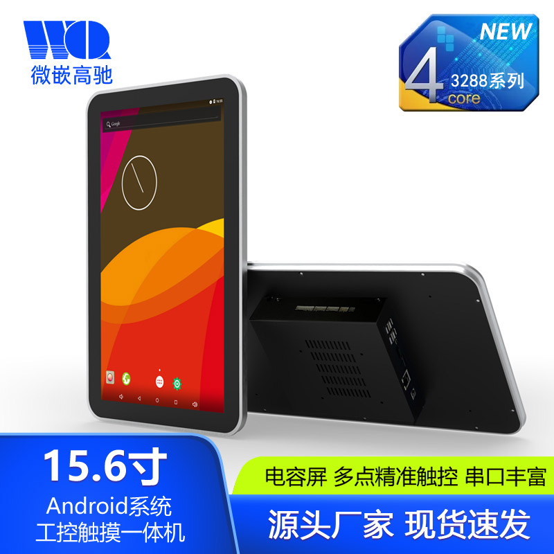 微嵌15.6寸Android工业平板电脑 超薄工控触摸一体机 防尘防水工业一体机