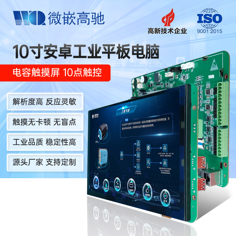 微嵌10寸 Android/安卓 工业平板电脑 电容触摸屏工业一体机