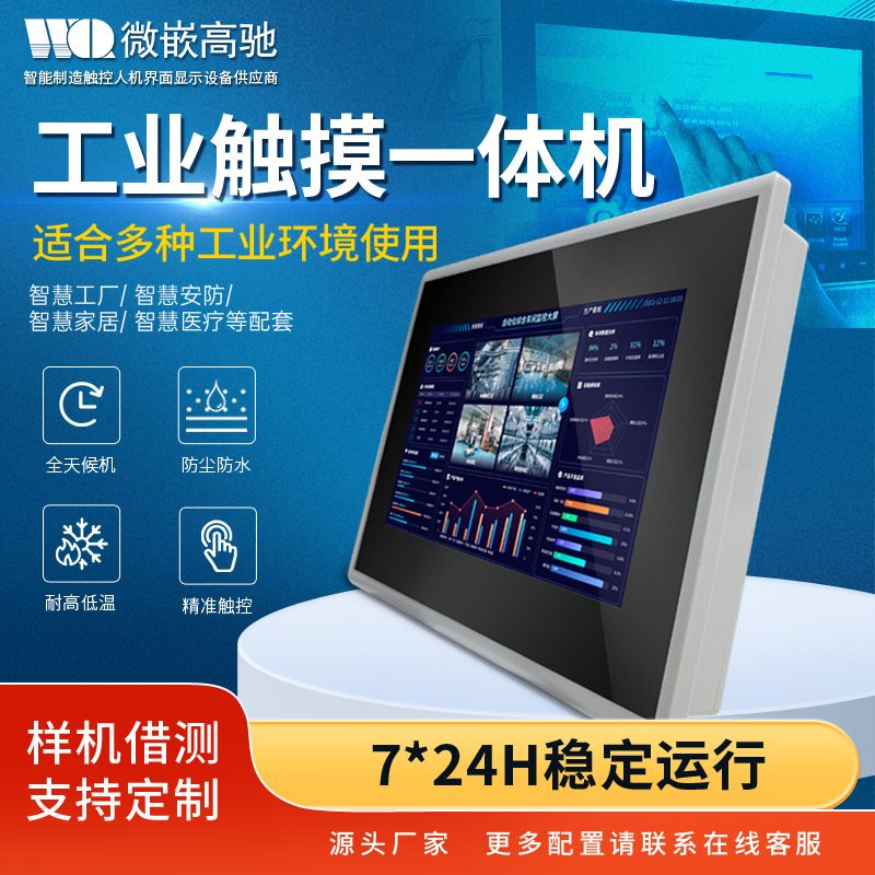 微嵌工业安卓触摸一体机 7寸A133 塑壳电容屏 工控一体机厂家