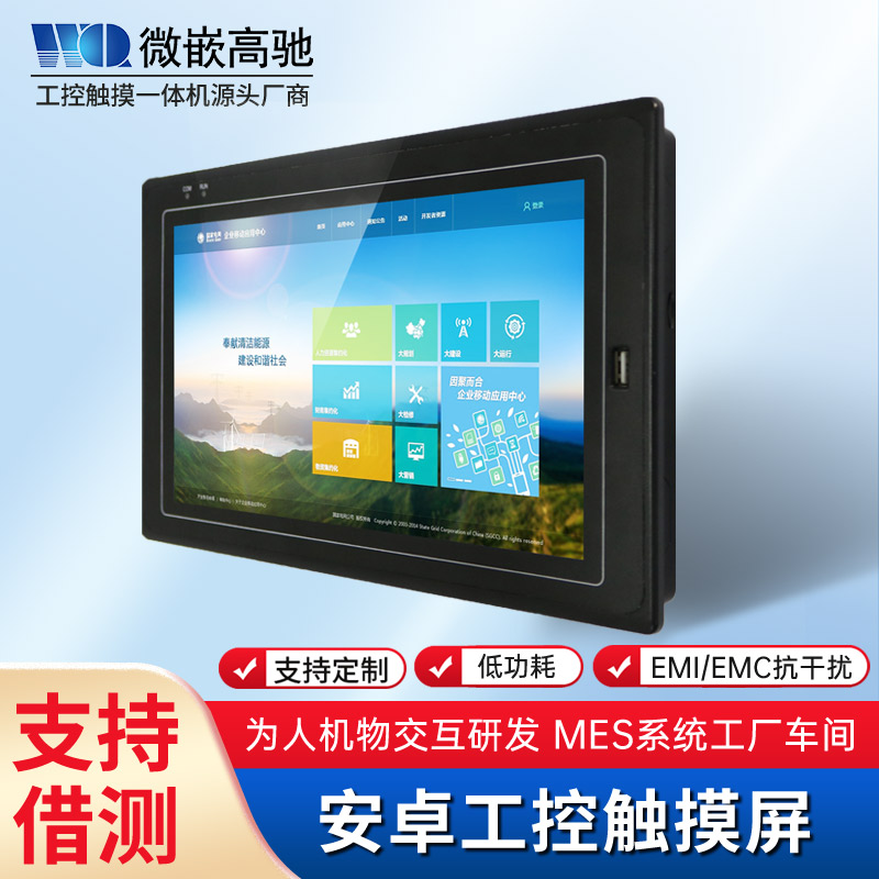 微嵌10.1寸工业平板电脑开放式安卓工控机 工业一体机公司