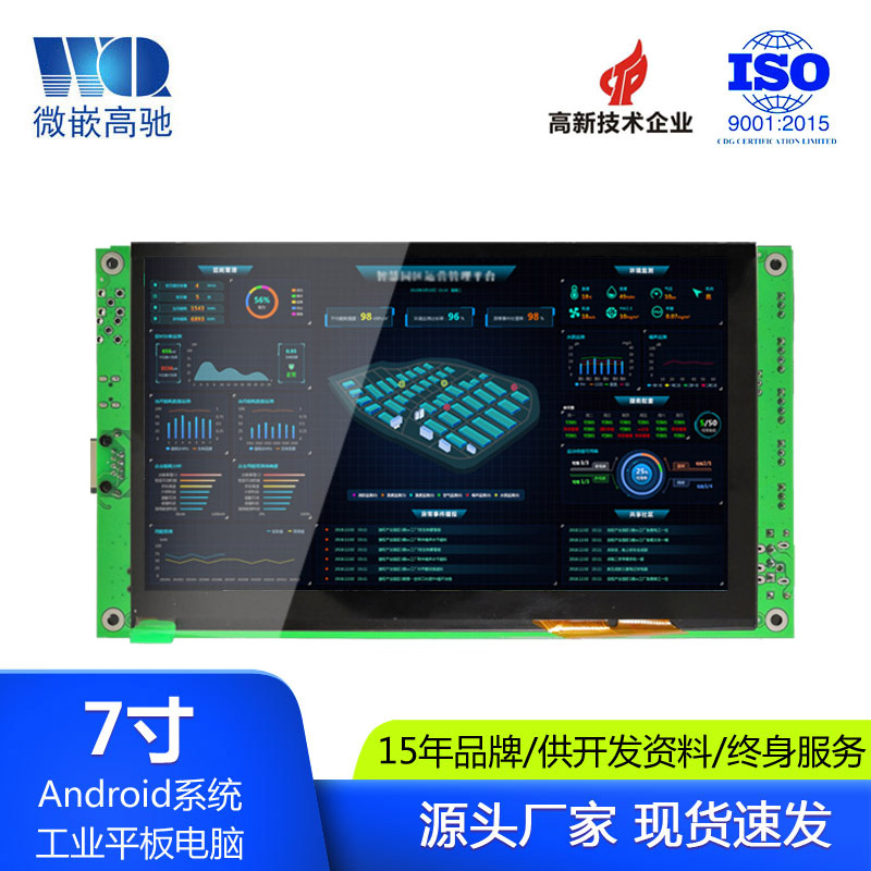 微嵌7寸无壳电容屏 工控一体机 工业一体机厂家