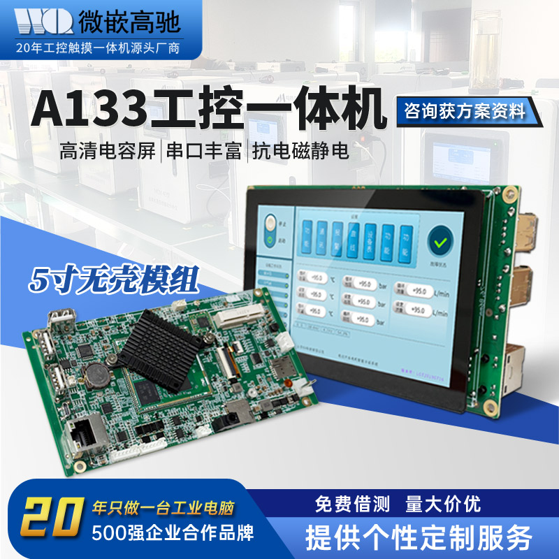 5寸高清触摸屏 A133 嵌入式工控机 支持多语言开发 工控一体机