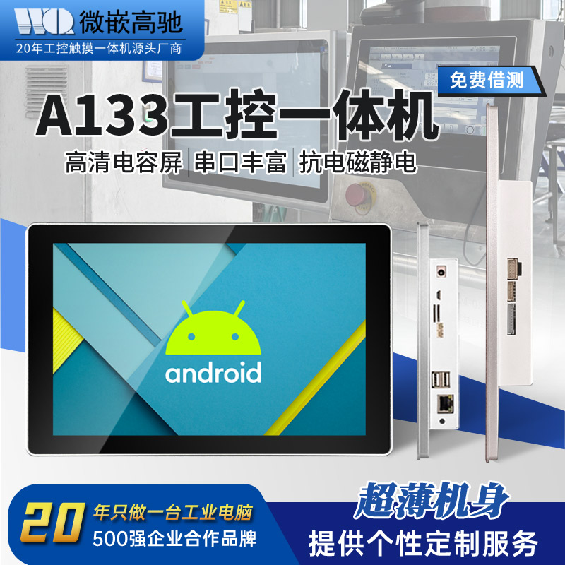 10.1 安卓高清超薄工控一体机 A133工业嵌入式平板电脑 接口丰富 